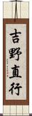 吉野直行 Scroll