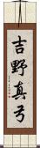 吉野真弓 Scroll