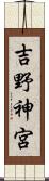 吉野神宮 Scroll