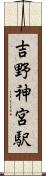 吉野神宮駅 Scroll