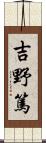 吉野篤 Scroll