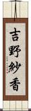 吉野紗香 Scroll