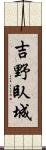 吉野臥城 Scroll