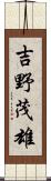 吉野茂雄 Scroll