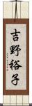 吉野裕子 Scroll