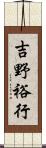 吉野裕行 Scroll