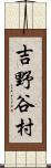 吉野谷村 Scroll
