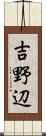 吉野辺 Scroll