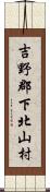 吉野郡下北山村 Scroll