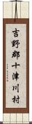 吉野郡十津川村 Scroll