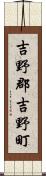 吉野郡吉野町 Scroll