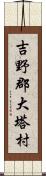 吉野郡大塔村 Scroll