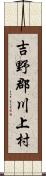 吉野郡川上村 Scroll