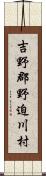 吉野郡野迫川村 Scroll