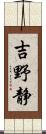 吉野静 Scroll