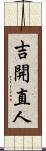 吉開直人 Scroll