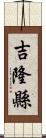 吉隆縣 Scroll