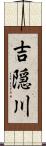 吉隠川 Scroll