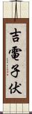 吉電子伏 Scroll