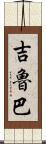 吉魯巴 Scroll