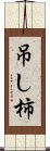 吊し柿 Scroll