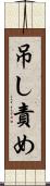 吊し責め Scroll