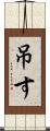 吊す Scroll