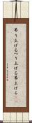 吊り上げる Scroll