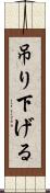 吊り下げる Scroll