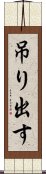 吊り出す Scroll