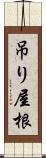 吊り屋根 Scroll