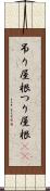 吊り屋根 Scroll