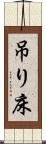 吊り床 Scroll