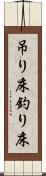 吊り床 Scroll