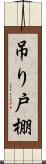 吊り戸棚 Scroll