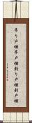 吊り戸棚 Scroll