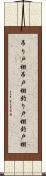 吊り戸棚 Scroll