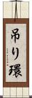 吊り環 Scroll