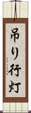 吊り行灯 Scroll