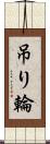 吊り輪 Scroll