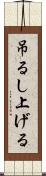 吊るし上げる Scroll