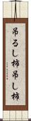 吊るし柿 Scroll