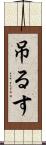 吊るす Scroll