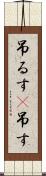 吊るす(P) Scroll