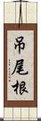 吊尾根 Scroll