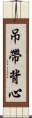 吊帶背心 Scroll