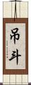 吊斗 Scroll