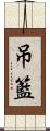 吊籃 Scroll