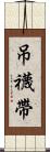 吊襪帶 Scroll