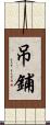 吊鋪 Scroll
